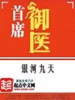 首席御医