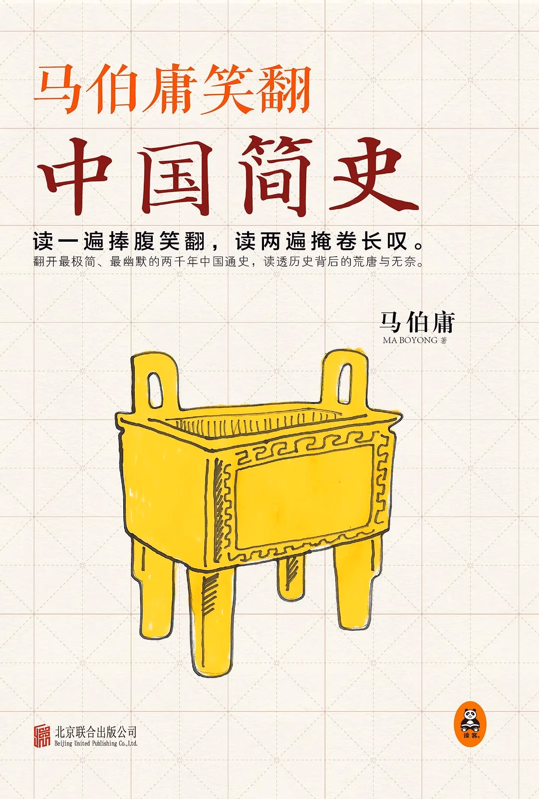 马伯庸笑翻中国简史