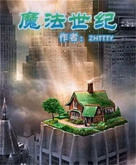 魔法世纪