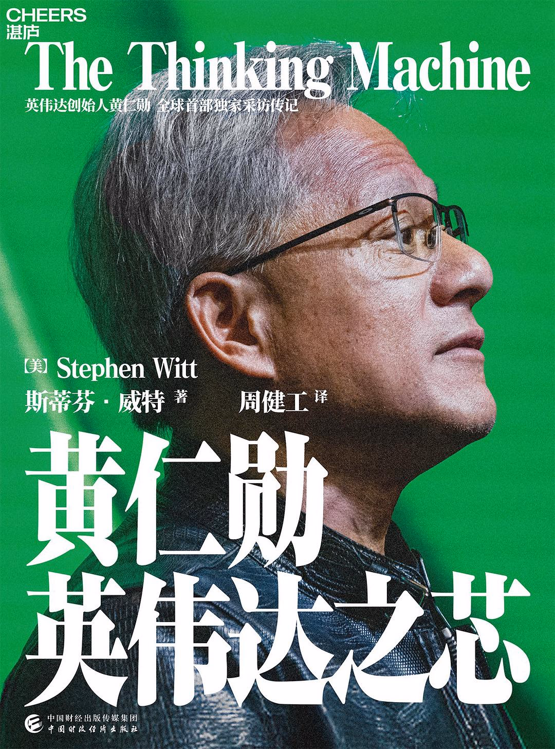 黄仁勋：英伟达之芯