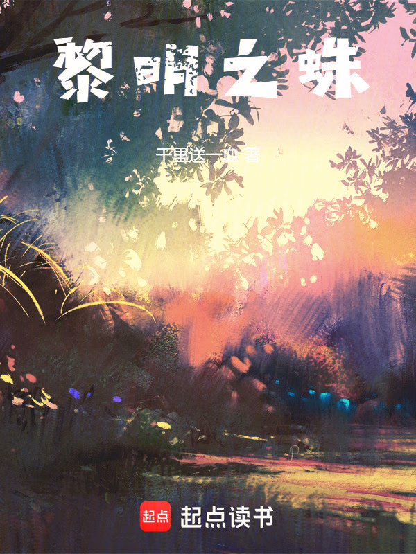 黎明之蛛