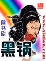 黑锅