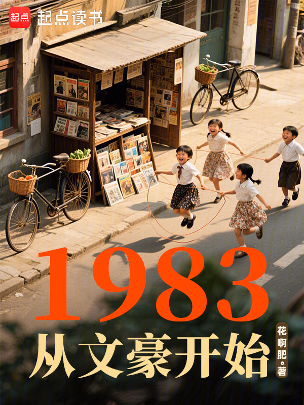 1983从文豪开始