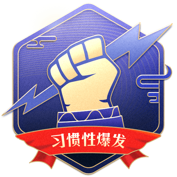 习惯性爆发