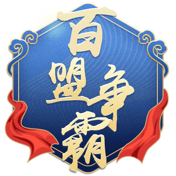 百盟争霸